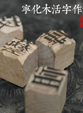 木活字印刷术 中國印刷博物館 木活字定制 宁化手工木活字