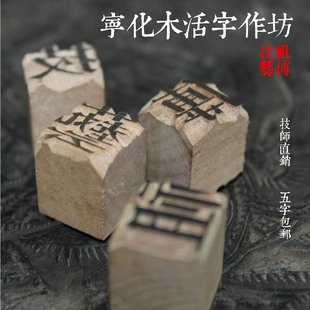 木活字印刷术 中國印刷博物館 木活字定制 宁化手工木活字