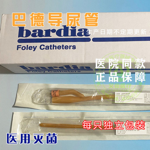 进口优质巴德导尿管 bardia 双腔 乳胶导尿管 14号到24号