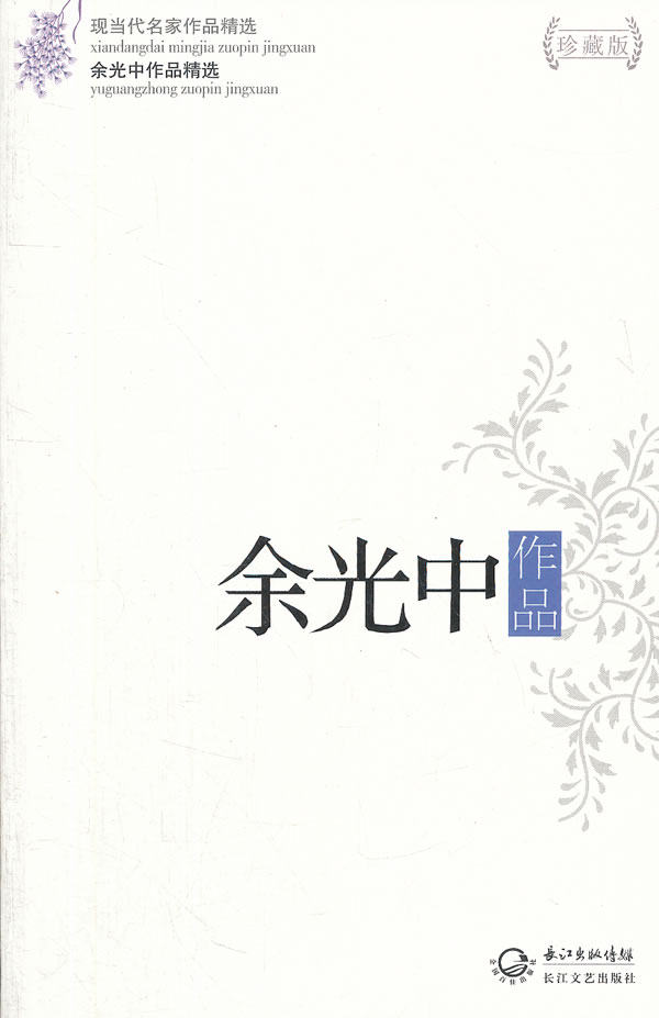 余光中作品精选