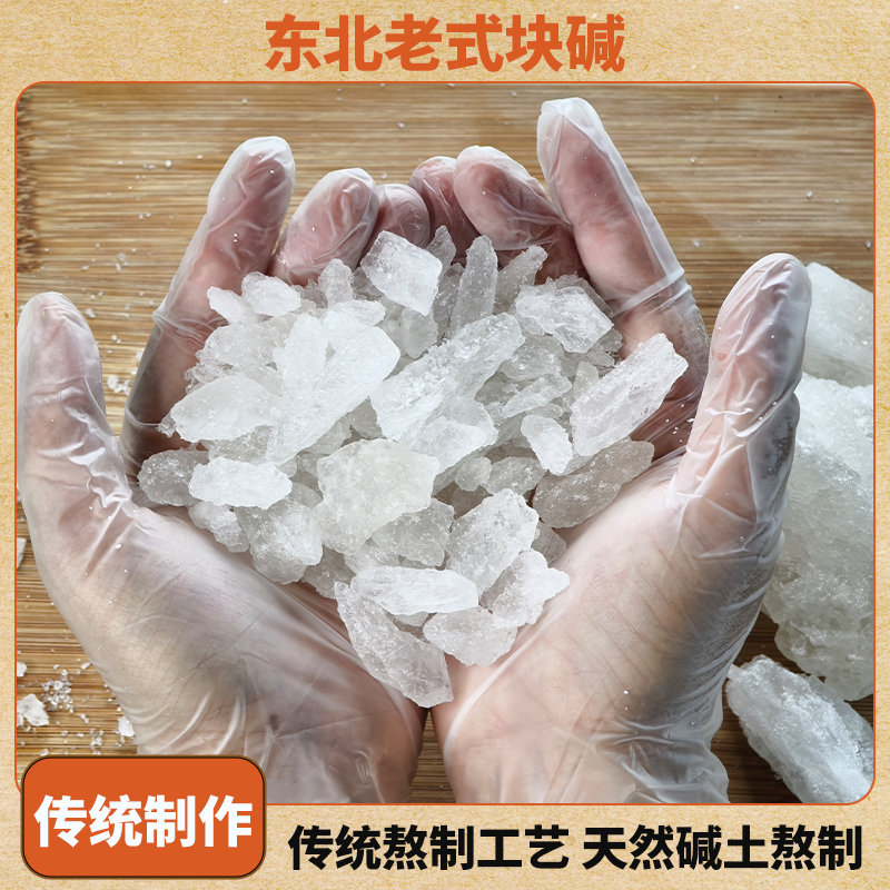 块碱散装老式食用大块面碱发面煮粥清洗老碱水碱纯碱纯碱食用碱