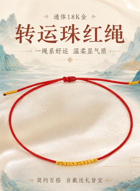 通体18k金转运珠红绳时尚百搭手饰【QL07583】