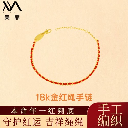 18k金编织红绳手链本命年转好运