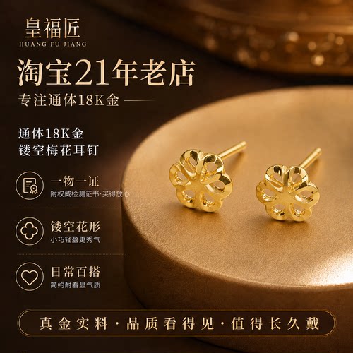 通体18k金缕空梅花耳钉