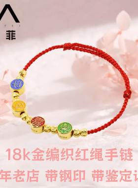 18k金平安喜乐编织红绳手链女款本命年转好运 不脱模AU750KF-0313