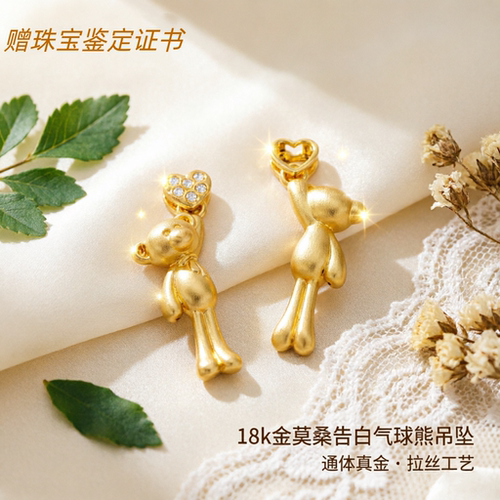 18k金拉丝莫桑告白气球熊吊坠女
