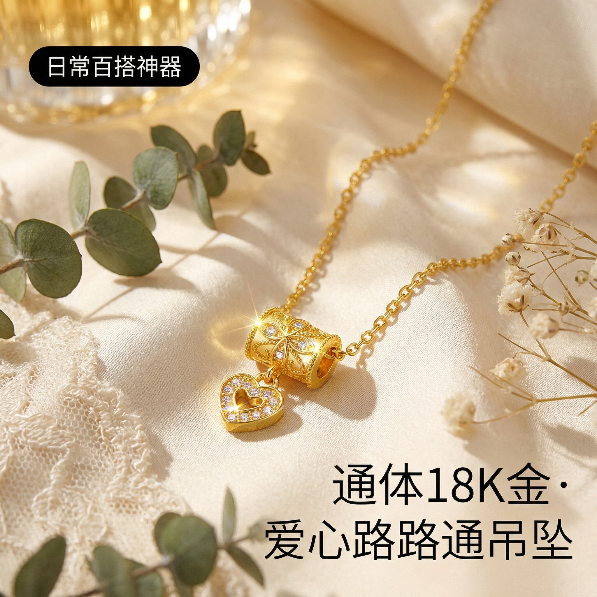 通体18k金路路通爱心吊坠女轻奢小众百搭DIY项链配件【QL07667】