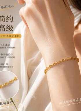 【店铺专属】通体18k金猪鼻手链【QL07622】