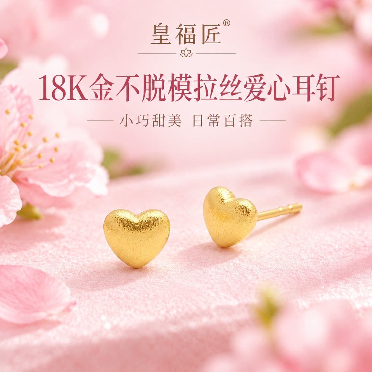 【店铺专属】18k金拉丝爱心耳钉轻奢小众高级感耳饰不脱模WT0395
