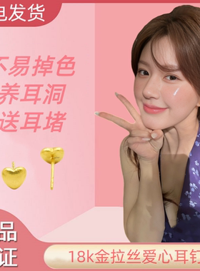 新款18k金拉丝爱心耳钉耳饰女时尚百搭（一对）不脱模au750-0395