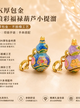 【严选】18k金吉祥葫芦小提溜女百搭DIY配件（合集）不脱模WT0436