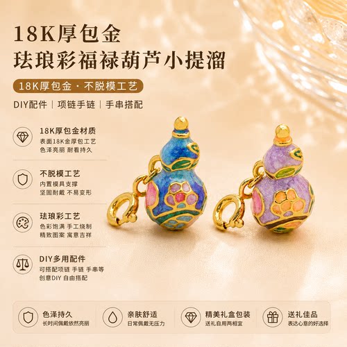 18k金吉祥葫芦福禄吊坠百搭配件