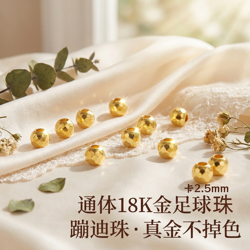 18k金足球蹦迪珠小金珠配件