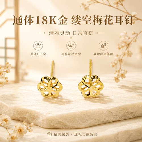 通体18k金缕空梅花耳钉（一对）【QL07742】