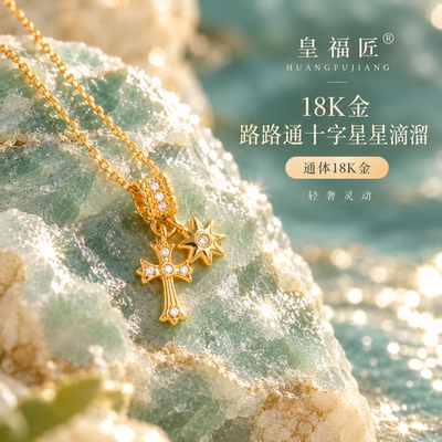 【店铺专属】18k金路路通十字星星小滴溜吊坠时尚百搭配件QL07809
