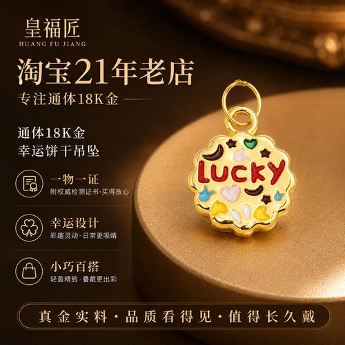 18k金幸运lucky饼干小提溜配件