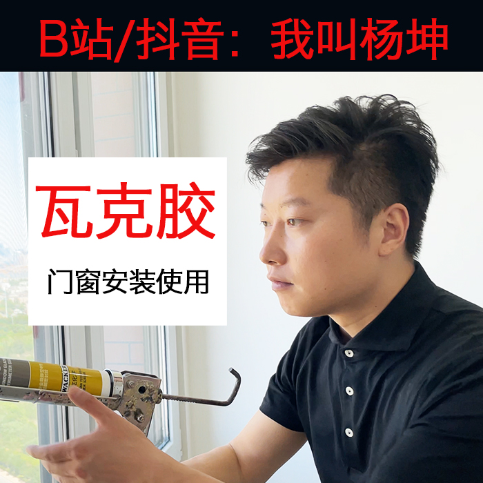 杨坤杂货门窗安装用胶瓦克