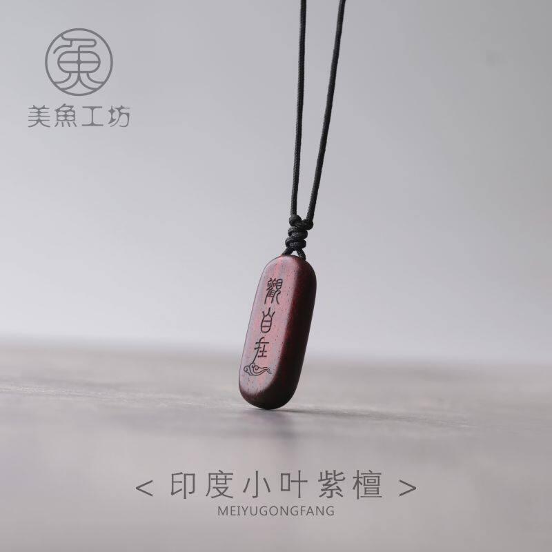 「自在」禅意小叶紫檀木吊坠男女项链项坠挂饰毛衣定制刻字礼物