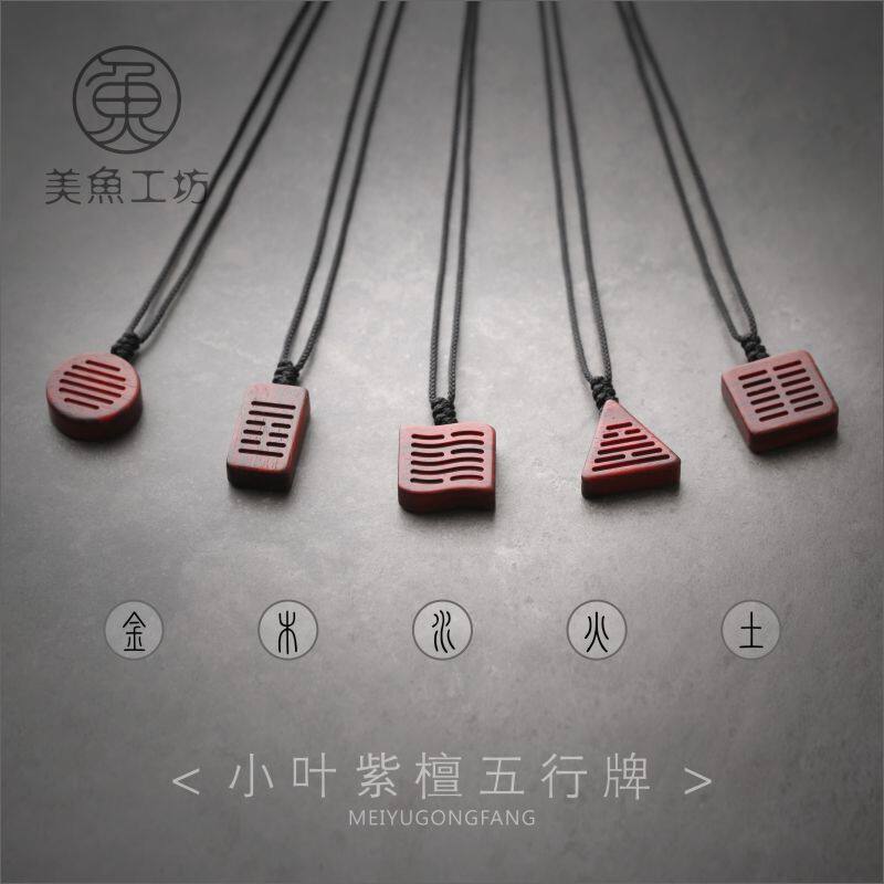 「五行」金木水火土形状印度小叶紫檀木项链吊坠牌子八字补缺八卦