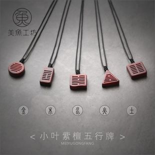 「五行」金木水火土形状印度小叶紫檀木项链吊坠牌子八字补缺八卦