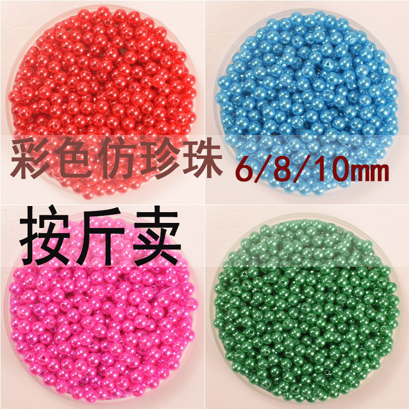 斤装6mm彩色仿珍珠不掉皮手工diy图片