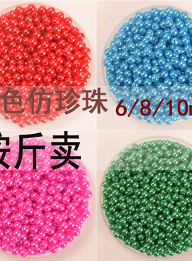 斤装6mm彩色仿珍珠不掉皮手工diy