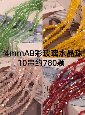 4mm玻璃菱形AB彩水晶串珠服装鞋帽手工编织散珠手链项链饰品配件