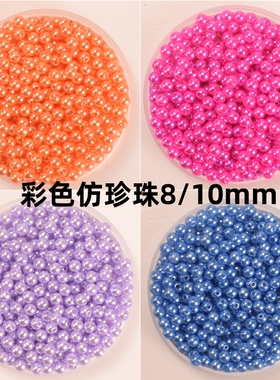 8/10mm不掉皮仿珍珠diy手工材料