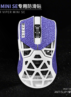 苍之幻鼠标防滑贴适用于minise毒蝰迷你镂空蝰蛇viper 超薄防汗贴