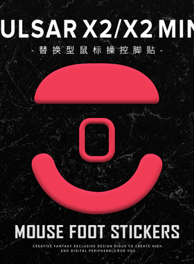 苍之幻派世Pulsar X2/X2 mini x2v2 x2h x2a通用型鼠标脚贴脚垫