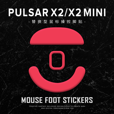苍之幻派世Pulsar X2/X2 mini x2v2 x2h x2a通用型鼠标脚贴脚垫