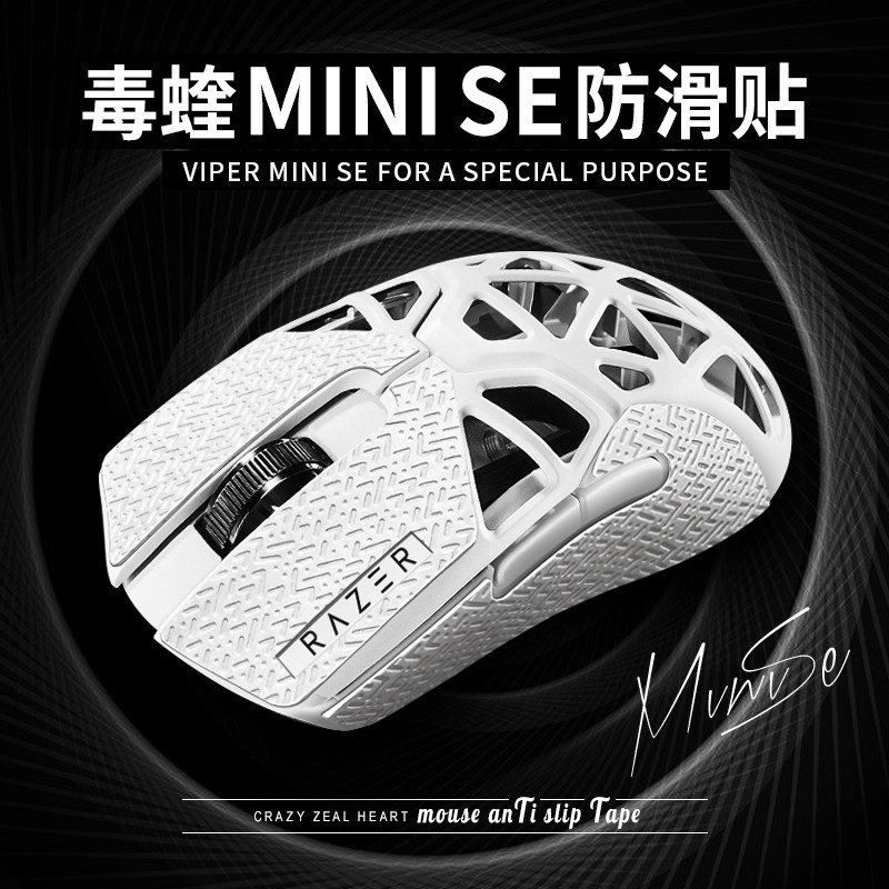 毒蝰minise迷你SE专用超薄防滑贴