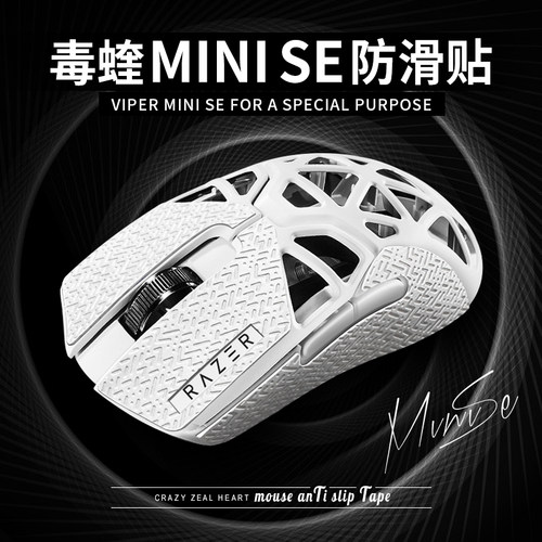毒蝰minise迷你SE专用超薄防滑贴