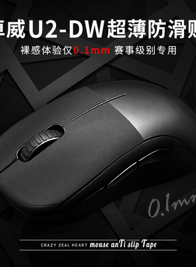 苍之幻鼠标防滑贴zowie卓威u2对称鼠标U2-DW超薄吸汗电竞专用耐磨