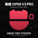 苍之幻鼠标脚贴毒蝰V3PRO专业版 V3pro操控足贴 无线VIPER