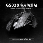 G502hero无线版 鼠标防滑贴罗技G502 502X 有线PLUS专用吸汗贴超薄