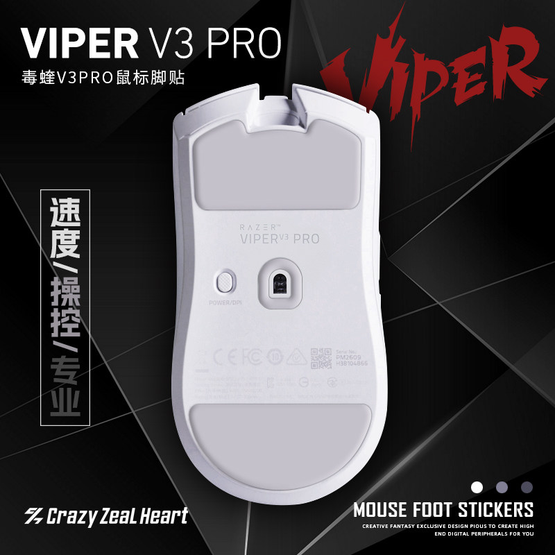 毒蝰V3Pro专业版鼠标脚贴2副装