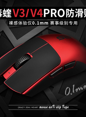 零感超薄鼠标防滑贴适用于毒蝰V3PRO炼狱蝰蛇V3V4PRO专业版miniSE
