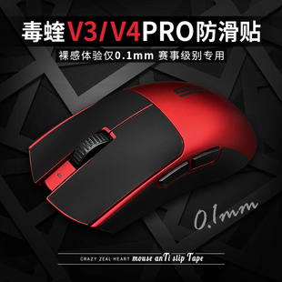 鼠标防滑贴炼狱蝰蛇V2超薄mini SE防汗硅胶贴 V4PRO专业版 毒蝰V3