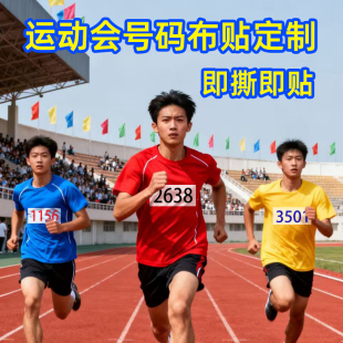 运动员号码布贴校园田径比赛事不干胶布贴定制活动跑步一撕即贴布