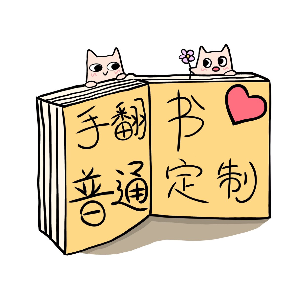 手翻书翻页动画diy个性创意设计给老公老婆朋友情侣专属头像实用