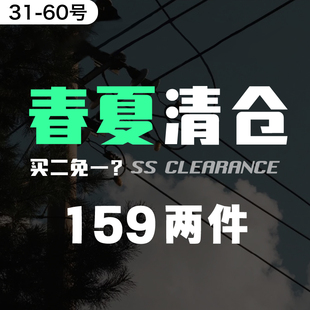 春夏清仓② 买二免一 限时159两件 将持续更新 款 式