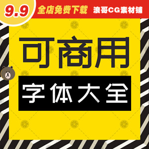 免费可商用字体包ps素材库中文淘宝天猫开源无版权华康思源下载