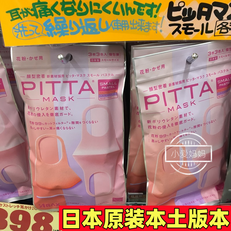 日本本土原装进口pittamask透气