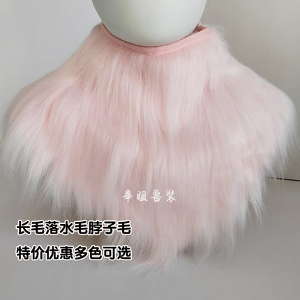 兽装长毛款围脖脖子毛kig系日系通用兽装毛领子多色可选福瑞furry