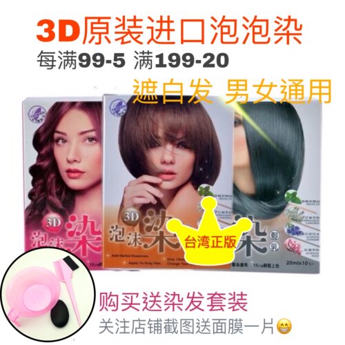 3D泡泡染台湾正品植物染剂护发染膏遮白发染乳自然黑3d泡沫染包邮
