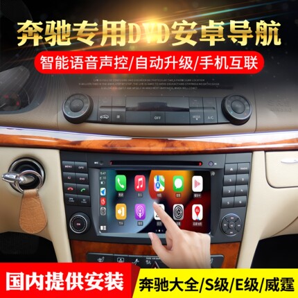德系奔驰w220车载导航w211主机奔驰e级中控大屏e280 e240 cls350