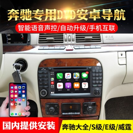 德系奔驰s350主机安卓导航e级s级w220 w211 s320中控大屏e280车载