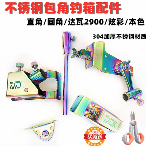 不锈钢加厚包角钓箱配件