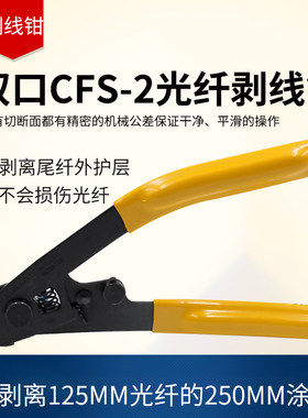 双口 CFS-2 光纤 剥线钳 CFS 剥纤钳 米勒钳 涂覆剥线钳 光缆工具
